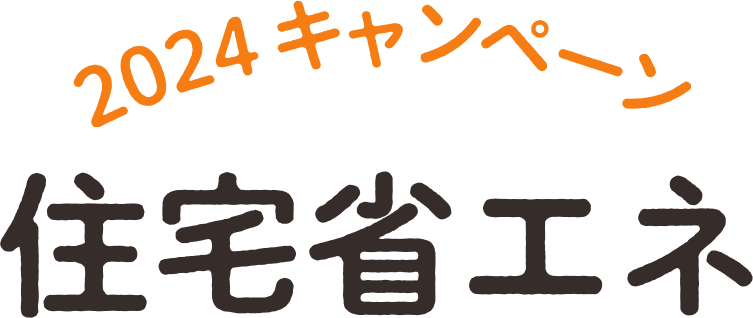 住宅省エネキャンペーン2024