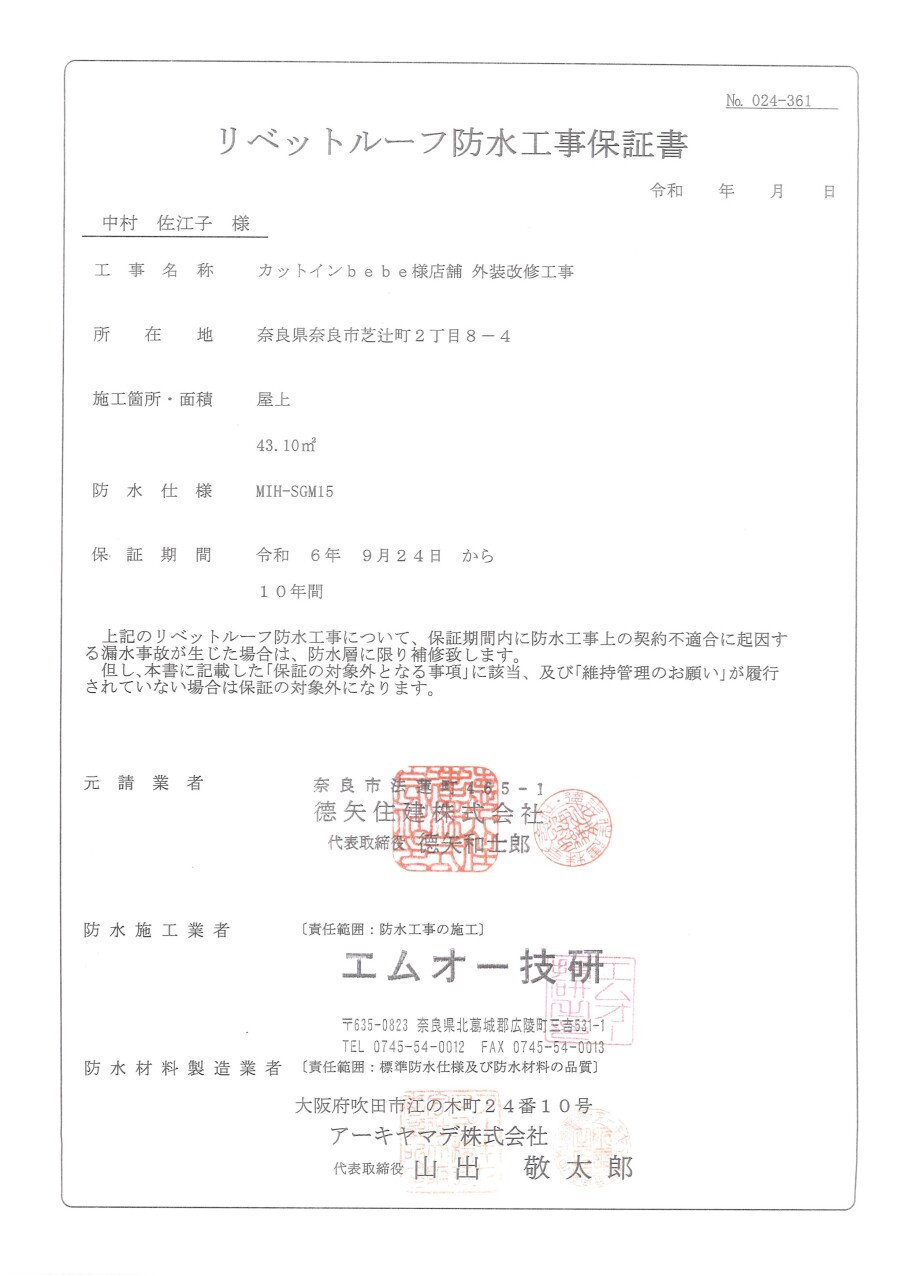 防水保証書